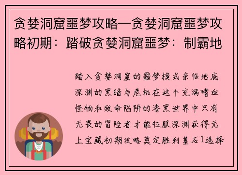 贪婪洞窟噩梦攻略—贪婪洞窟噩梦攻略初期：踏破贪婪洞窟噩梦：制霸地底深渊的攻略秘笈