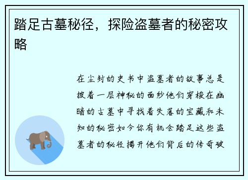 踏足古墓秘径，探险盗墓者的秘密攻略