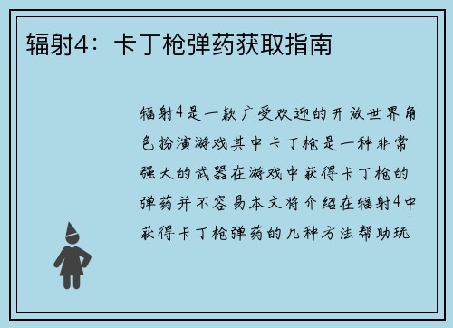 辐射4：卡丁枪弹药获取指南