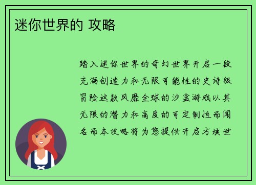 迷你世界的 攻略