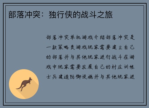 部落冲突：独行侠的战斗之旅