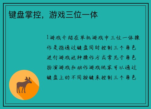 键盘掌控，游戏三位一体