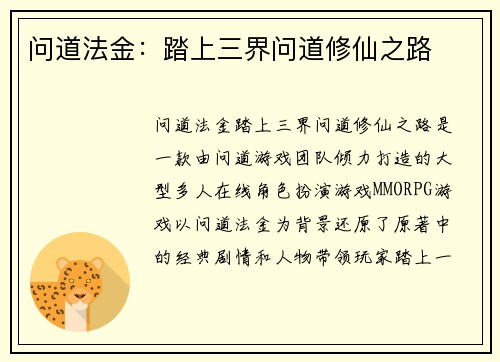 问道法金：踏上三界问道修仙之路