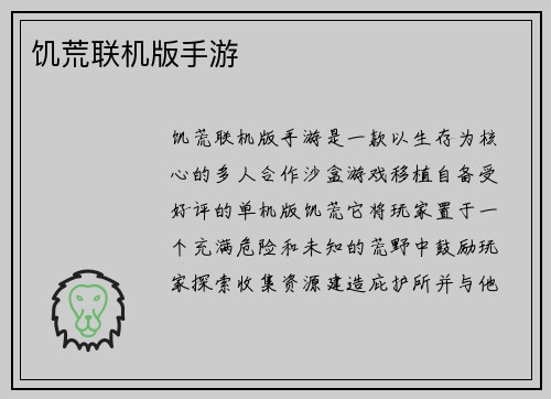 饥荒联机版手游