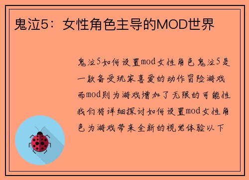 鬼泣5：女性角色主导的MOD世界