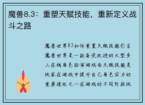 魔兽8.3：重塑天赋技能，重新定义战斗之路