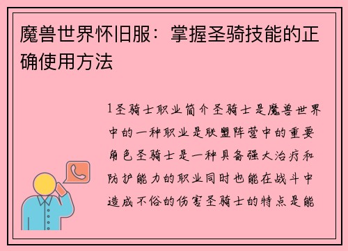 魔兽世界怀旧服：掌握圣骑技能的正确使用方法