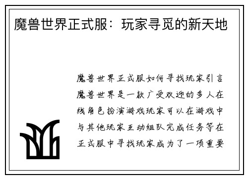 魔兽世界正式服：玩家寻觅的新天地