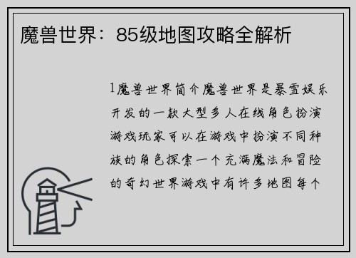 魔兽世界：85级地图攻略全解析
