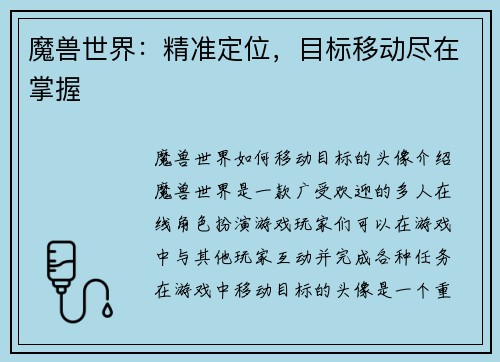 魔兽世界：精准定位，目标移动尽在掌握
