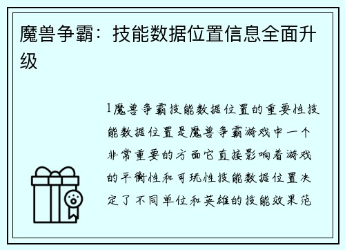 魔兽争霸：技能数据位置信息全面升级