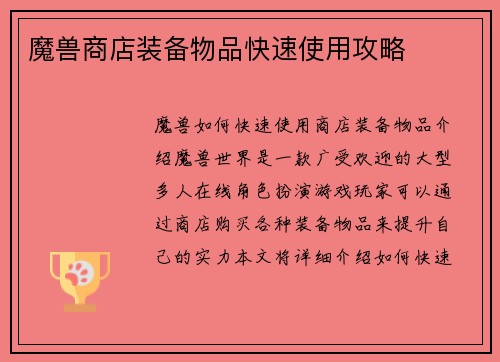 魔兽商店装备物品快速使用攻略
