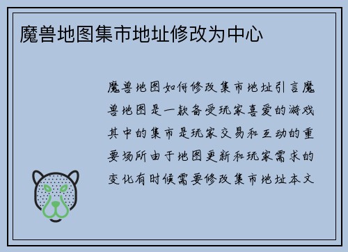 魔兽地图集市地址修改为中心