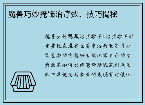 魔兽巧妙掩饰治疗数，技巧揭秘