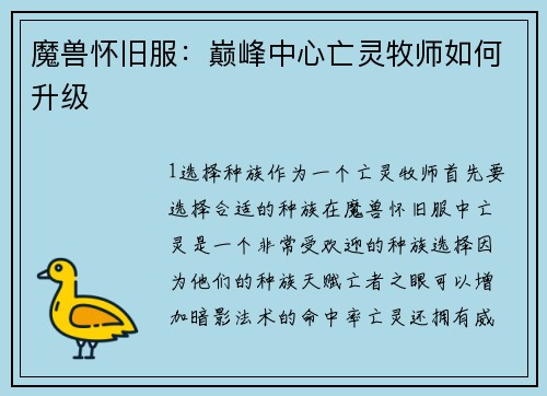 魔兽怀旧服：巅峰中心亡灵牧师如何升级