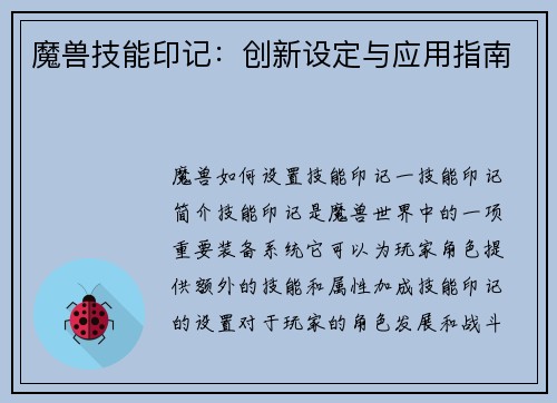 魔兽技能印记：创新设定与应用指南