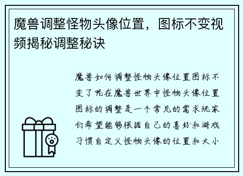 魔兽调整怪物头像位置，图标不变视频揭秘调整秘诀