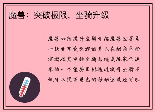 魔兽：突破极限，坐骑升级