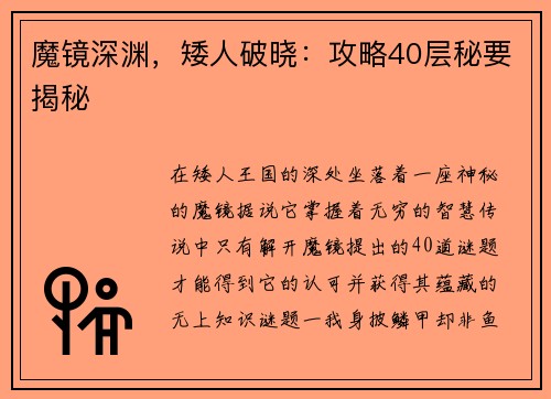 魔镜深渊，矮人破晓：攻略40层秘要揭秘