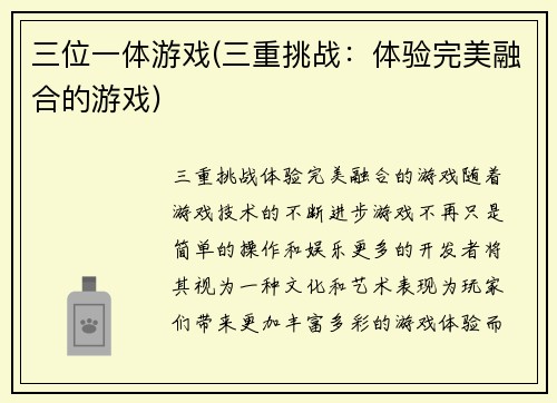 三位一体游戏(三重挑战：体验完美融合的游戏)