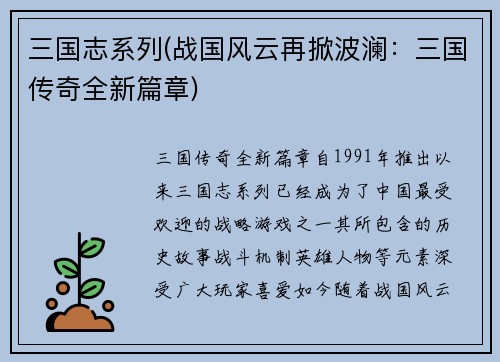 三国志系列(战国风云再掀波澜：三国传奇全新篇章)