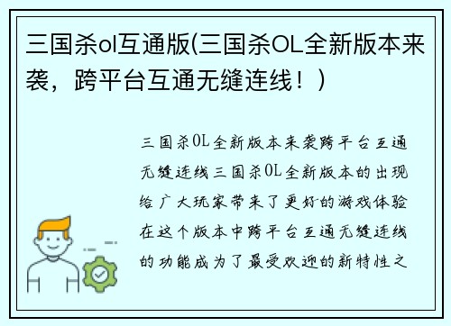 三国杀ol互通版(三国杀OL全新版本来袭，跨平台互通无缝连线！)
