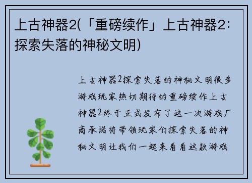 上古神器2(「重磅续作」上古神器2：探索失落的神秘文明)