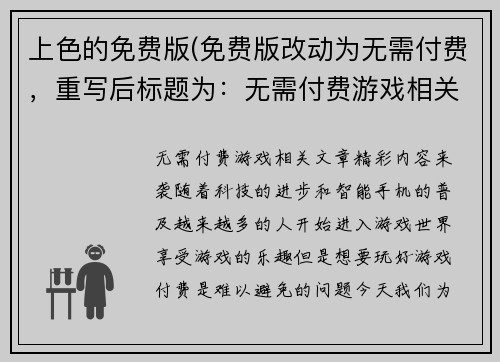 上色的免费版(免费版改动为无需付费，重写后标题为：无需付费游戏相关文章，精彩内容来袭！)