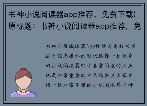 书神小说阅读器app推荐，免费下载(原标题：书神小说阅读器app推荐，免费下载新标题：下载免费的书神小说阅读器app，畅读好书)