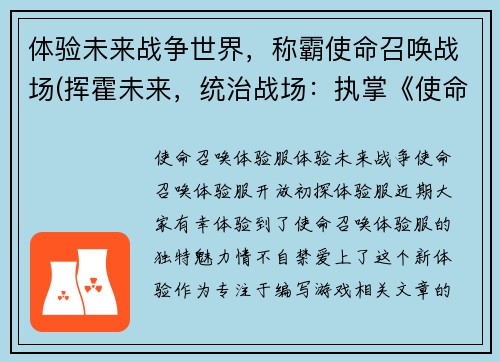 体验未来战争世界，称霸使命召唤战场(挥霍未来，统治战场：执掌《使命召唤》世界的战争之王)