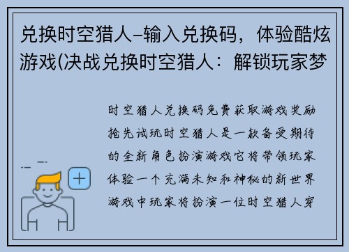 兑换时空猎人-输入兑换码，体验酷炫游戏(决战兑换时空猎人：解锁玩家梦寐以求的游戏世界)
