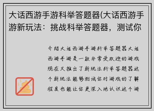大话西游手游科举答题器(大话西游手游新玩法：挑战科举答题器，测试你的游戏知识)
