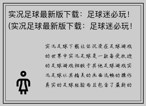 实况足球最新版下载：足球迷必玩！(实况足球最新版下载：足球迷必玩！为您打造欢乐足球体验)