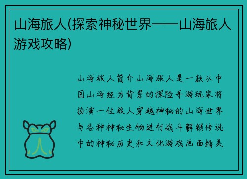 山海旅人(探索神秘世界——山海旅人游戏攻略)