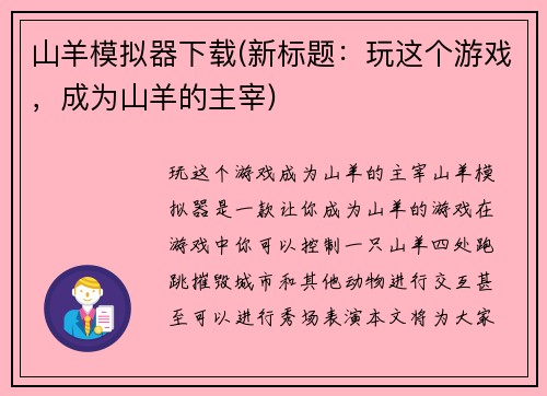 山羊模拟器下载(新标题：玩这个游戏，成为山羊的主宰)
