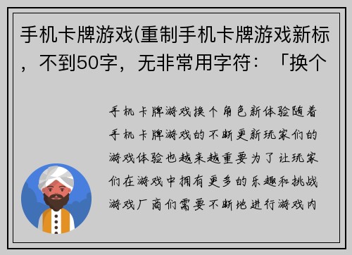手机卡牌游戏(重制手机卡牌游戏新标，不到50字，无非常用字符：「换个角色新体验」)