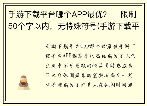 手游下载平台哪个APP最优？ - 限制50个字以内，无特殊符号(手游下载平台哪个APP最优？推荐几款值得下载的手游平台)