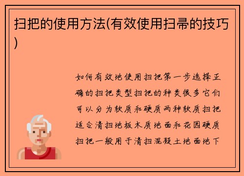 扫把的使用方法(有效使用扫帚的技巧)
