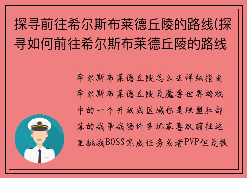 探寻前往希尔斯布莱德丘陵的路线(探寻如何前往希尔斯布莱德丘陵的路线)
