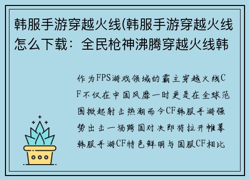 韩服手游穿越火线(韩服手游穿越火线怎么下载：全民枪神沸腾穿越火线韩服争霸赛)