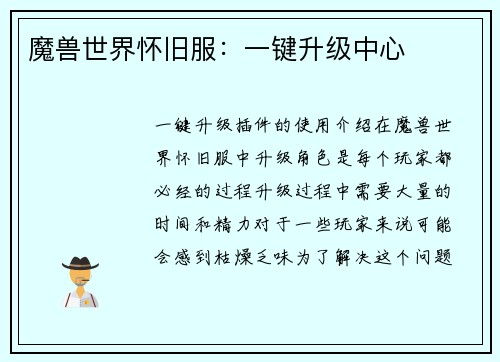 魔兽世界怀旧服：一键升级中心