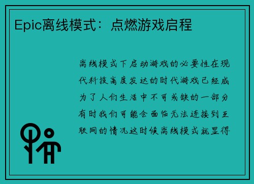Epic离线模式：点燃游戏启程