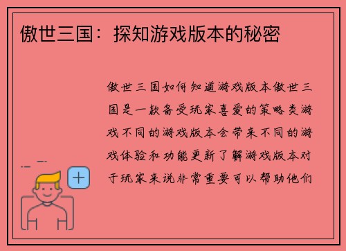 傲世三国：探知游戏版本的秘密